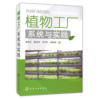 植物工厂系统与实践 pdf epub mobi 电子书 下载
