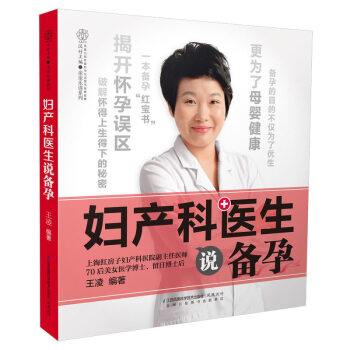 备孕怀孕籍妇产科医生说备孕 备孕籍孕前准备三个月适合孕妇胎教看的籍 备孕籍快速怀孕孕妇籍十
