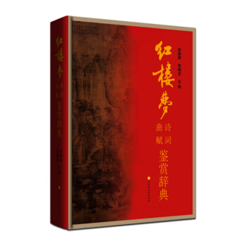 正版预售红楼梦诗词曲赋鉴赏辞典贺新辉 贺梅龙著 时代华文 pdf epub mobi 电子书 下载