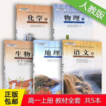 新版高一上冊課本全套5本人教版高中語文生物地理物理化學必修1一高一上冊全套課本5本 高一全套教材正版