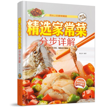 全新正版打折《分步详解精选家常菜》美食菜谱超值全彩白金版精装本图书家常厨房做菜做饭生活用书
