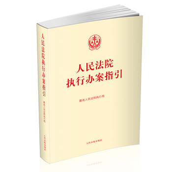 人民法院執行辦案指引 pdf epub mobi 電子書 下載