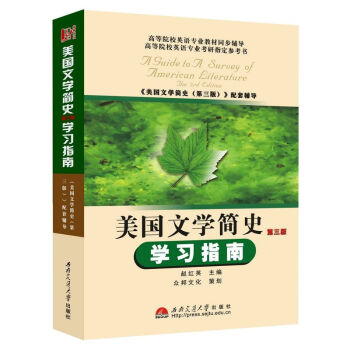 众邦 美国文学简史（第三版）学习指南（配套南开大学 常耀信版）英语专业高年级学生学习英美文学参阅的工 pdf epub mobi 电子书 下载