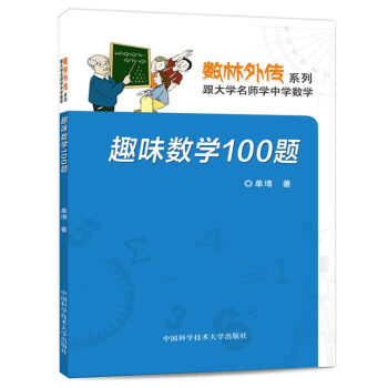 數林外傳係列：趣味數學100題 單墫 中國科學技術大學齣版社 從國內外大量資料中篩選100題 每一道 pdf epub mobi 電子書 下載
