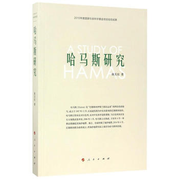 哈馬斯研究 pdf epub mobi 電子書 下載