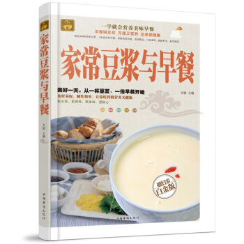 全新正版打折《家常豆浆与早餐》美食菜谱超值全彩白金版精装本图书家常厨房做菜做饭生活用书 pdf epub mobi 电子书 下载