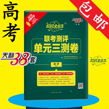 天利38套2019全新升級高考數學理科全能生聯考測評單元三測捲基礎綜閤分層進步高一高二同步使用高三總
