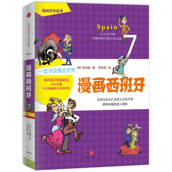 俞敏洪大力* 漫画西班牙7 李元馥著 用心灵来阅读的外国人真实的生活 认识和了解世界的一套漫画书籍普 pdf epub mobi 电子书 下载
