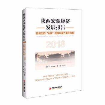 陝西宏觀經濟發展報告(2018):新時代的五新戰略與奮力追趕超越 pdf epub mobi 電子書 下載