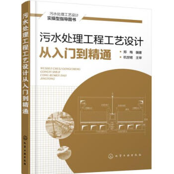 污水处理工程工艺设计从入门到精通 pdf epub mobi 电子书 下载