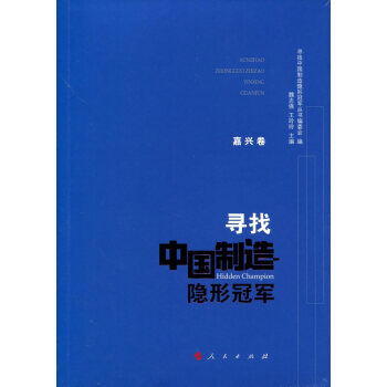 尋找中國製造隱形冠軍 嘉興捲 pdf epub mobi 電子書 下載