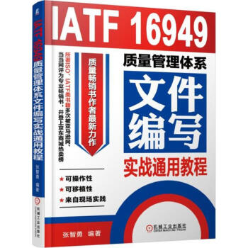 IATF 16949质量管理体系文件编写实战通用教程 pdf epub mobi 电子书 下载