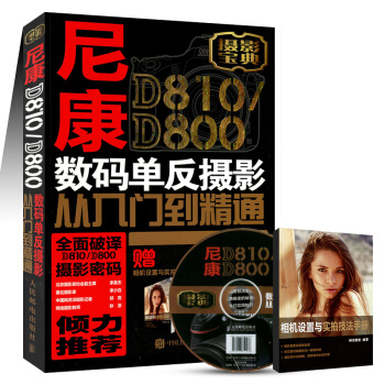 尼康D810/D800數碼單反攝影從入門到精通 pdf epub mobi 電子書 下載