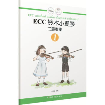 ECC铃木小提琴二重奏集(1) pdf epub mobi 电子书 下载