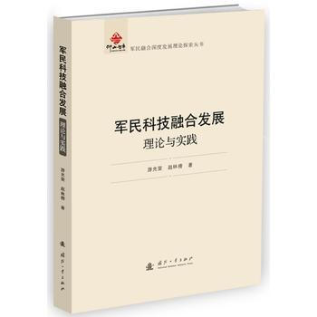 正版 军民科技融合发展：理论与实践 游光荣,赵林榜 9787118111590 pdf epub mobi 电子书 下载