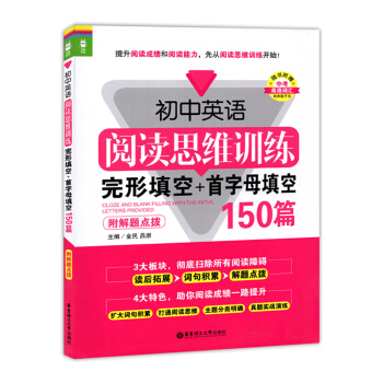 龙腾英语 初中英语阅读思维训练 完形填空+首字母填空150篇 附解题点拨 华东理工大学出版社 初中英
