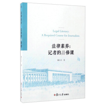 法律素养记者的*修课 魏永征 复旦大学出版社 pdf epub mobi 电子书 下载