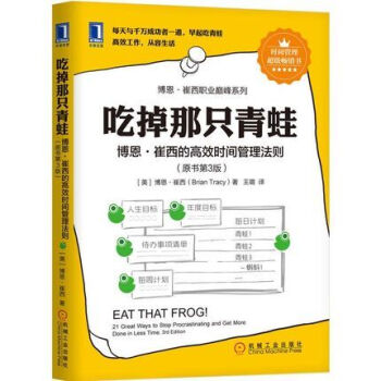 吃掉那隻青蛙：博恩·崔西的高效時間管理法則 原書第3版 pdf epub mobi 電子書 下載