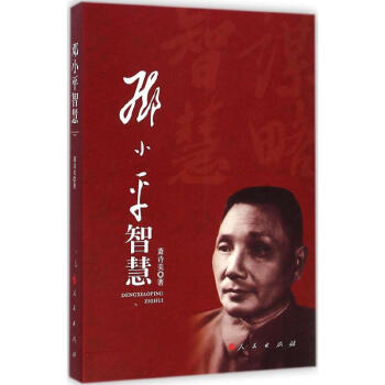 鄧小平智慧 pdf epub mobi 電子書 下載
