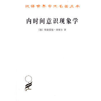 内时间意识现象学 pdf epub mobi 电子书 下载