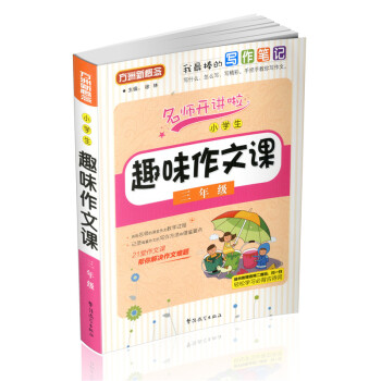 小学生趣味作文课(三年级)方洲新概念 小学*作文书范文模板 小学4年级语 3年级作文书三年级小学生教 pdf epub mobi 电子书 下载