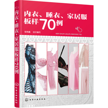 内衣 睡衣 家居服板样70例 文胸内裤设计书籍 服装制版裁剪入门教材教程 服装设计与制作书籍 服装裁 pdf epub mobi 电子书 下载