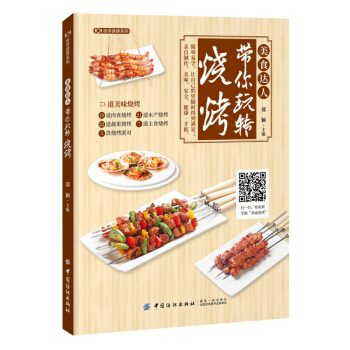 美食達人帶你玩轉燒烤 美味燒烤製作入門書 視頻教程 學習製作燒烤入門步驟方法教程 燒烤醬料配方製作