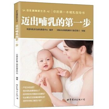迈出哺乳的*步 贝恩母乳育儿研究推进中心倾力打造你的本哺乳指导书 产后妈妈*书籍 科学断奶计划母乳 pdf epub mobi 电子书 下载