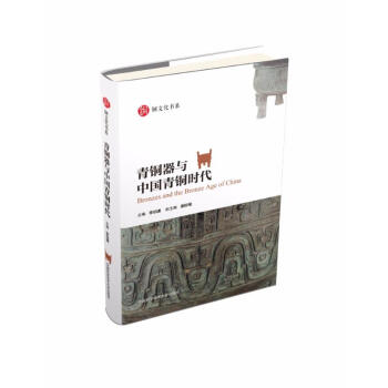 青铜器与中国青铜时代 pdf epub mobi 电子书 下载