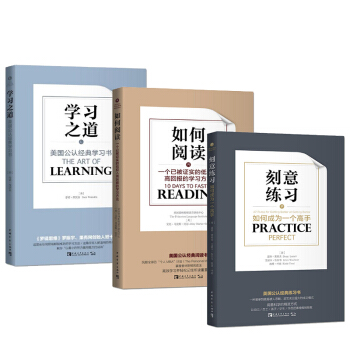 刻意练习+如何阅读+学习之道【全3册】如何成为一个手 美国公认经典学习书 pdf epub mobi 电子书 下载
