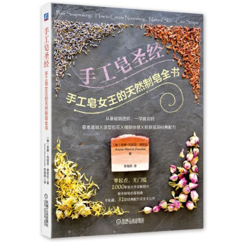 手工皂圣经：手工皂女王的天然制皂全书 pdf epub mobi 电子书 下载
