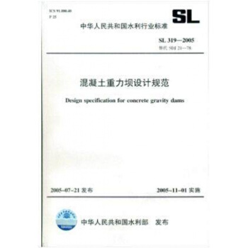 SL319-2005混凝土重力壩設計規範 pdf epub mobi 電子書 下載