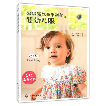 妈妈最想亲手制作的婴幼儿服(附1:1裁剪纸样) pdf epub mobi 电子书 下载