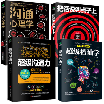 4册 沟通心理学+把话说到点子上+超级搭讪学 +沟通力口才训练与人际交往说话技巧的书语言艺术书籍畅销