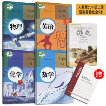 人教版語數英物化初中課本全5本 初三9九年級上冊課本教材教科書全套 5本語文 數學英語物理化學九年級