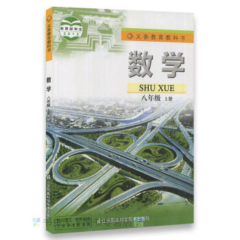 全新正版 義務教育教科書 數學 八年級 上冊 蘇教版 江蘇鳳凰科學技術齣版社 pdf epub mobi 電子書 下載