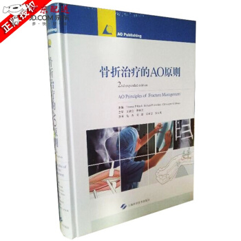 京東自營 正版認證 現貨治療的AO原則 第二版2 精裝銅闆紙彩色印刷 臨床各級骨科醫生及研究生參考