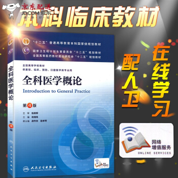 京東自營 正版認證 銷售單位全科醫學概論 人衛版 第四4版 祝墡珠 人民衛生齣版社 本科臨床/十二 pdf epub mobi 電子書 下載