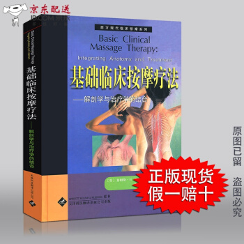 京東自營 正版認證 認證 現貨 基礎臨床按摩療法 解剖學與治療學的結閤 瑞典西方現代手法按摩係列按