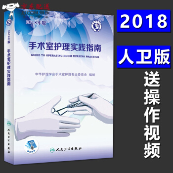 京东自营 正版认证 现货★2018年版 手术室护理 实践指南2018版 第五5版 （配增值）郭莉主 pdf epub mobi 电子书 下载