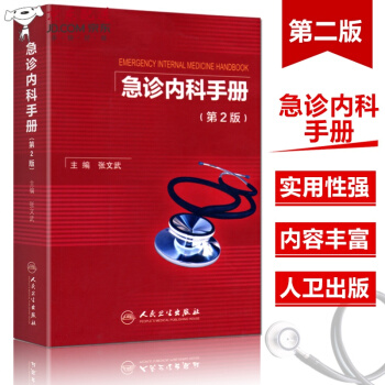京東自營 正版認證 急診內科手冊 第2二版 張文武 實用急診內科學 阜外心血管內科 臨床醫囑速查