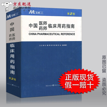 京东自营 正版认证 现货 中国医师药师临床用药指南 精装第二2版 MCDEX临床医药师涵盖国家基本 pdf epub mobi 电子书 下载