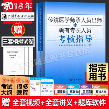 京东自营 正版认证 赠视频2018年传统医学师承人员出师和确有专长员考核指导书籍与教材 中医却有专 pdf epub mobi 电子书 下载
