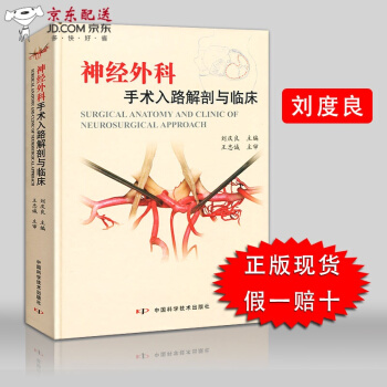 京东自营 正版认证 现货 神经外科手术入路解剖与临床 刘庆良 中国科学技术出版 医学 神经手足骨外 pdf epub mobi 电子书 下载