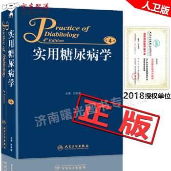 京东自营 正版认证 现货 实用糖尿病学 精装版 第4版 第四版 迟家敏 供临床糖尿病治实践参考工具 pdf epub mobi 电子书 下载