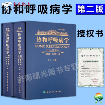 京東自營 正版認證 現貨 協和呼吸病學 精裝版上下2冊 第二版2版 新版本 呼吸內科醫師參考工具書