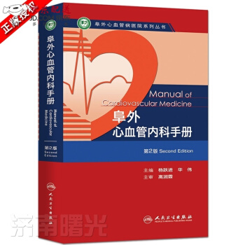 京东自营 正版认证 阜外心血管医院系列丛书 阜外心血管内科手册第2版二版 心脏病临床诊治医师参考工 pdf epub mobi 电子书 下载