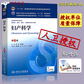 京東自營 正版認證 全國醫學院校本科教材 婦産科學 第八版 婦科學第8版教材人衛 第九版 供基礎臨