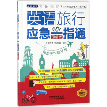 英语旅行应急一指通(图解版) pdf epub mobi 电子书 下载