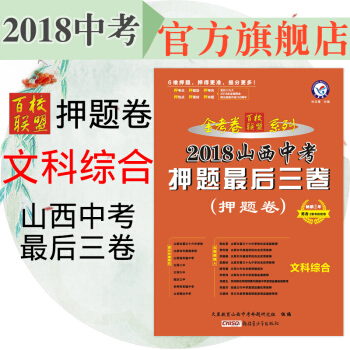 天星教育2018金考捲百校聯盟山西中考押題三捲文科綜閤中考百校聯盟山西文綜初中畢業考試 pdf epub mobi 電子書 下載